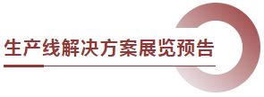 生產(chǎn)線解決方案展覽預告 生產(chǎn)線解決方案展覽預告